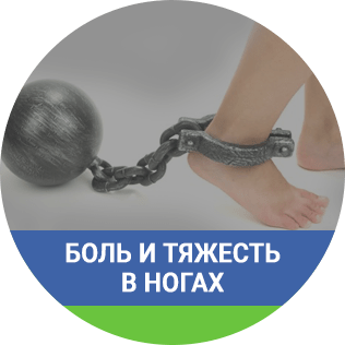 Боль и тяжесть в ногах